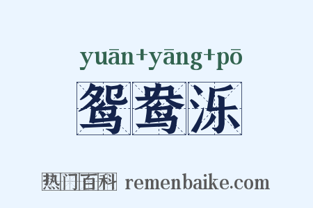 鸳鸯泺是什么意思的图片